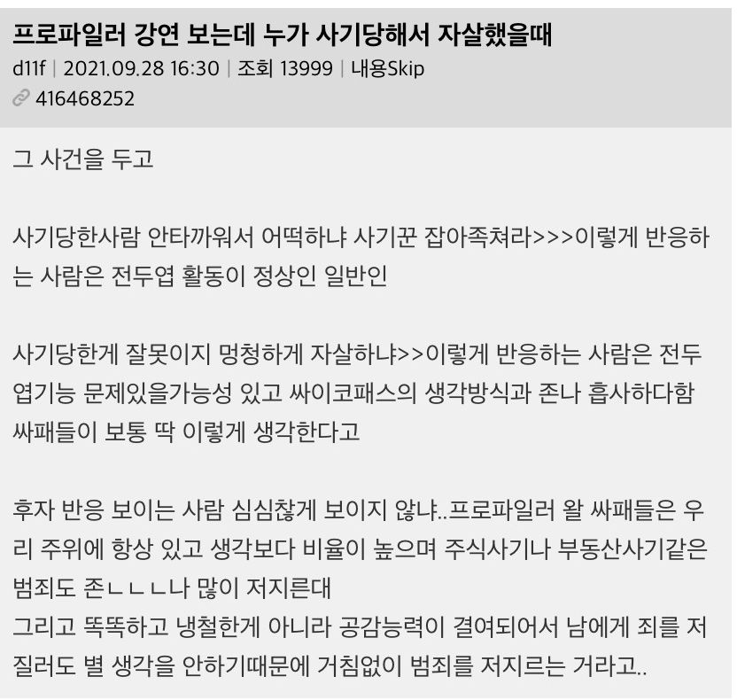 프로파일러 강연 보는데 누가 사기당해서 자살했을때