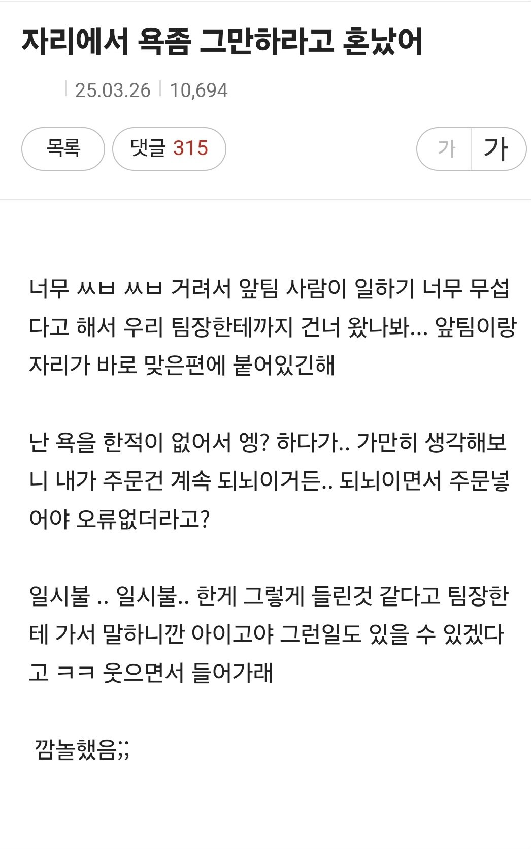 자리에서 욕 좀 그만하라고 혼났어