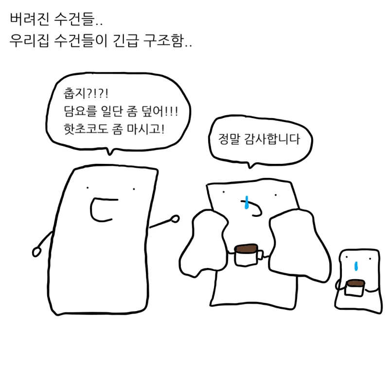 수건들은 대체 어디서 오는걸까?.manhwa