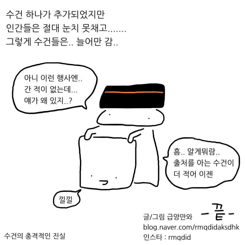 수건들은 대체 어디서 오는걸까?.manhwa