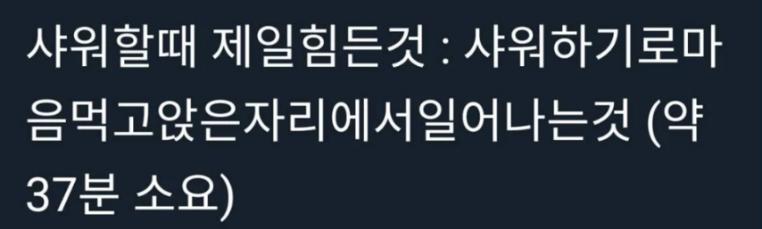샤워 할 때 가장 어려운 거