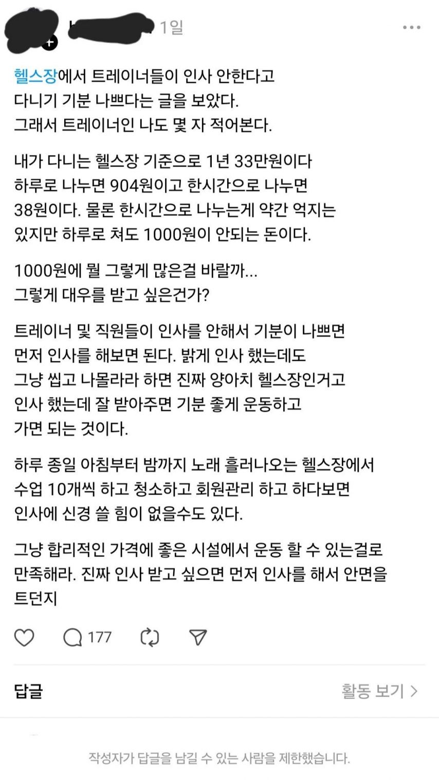 열 받아서 쓰레드에 글 남긴 헬스 트레이너