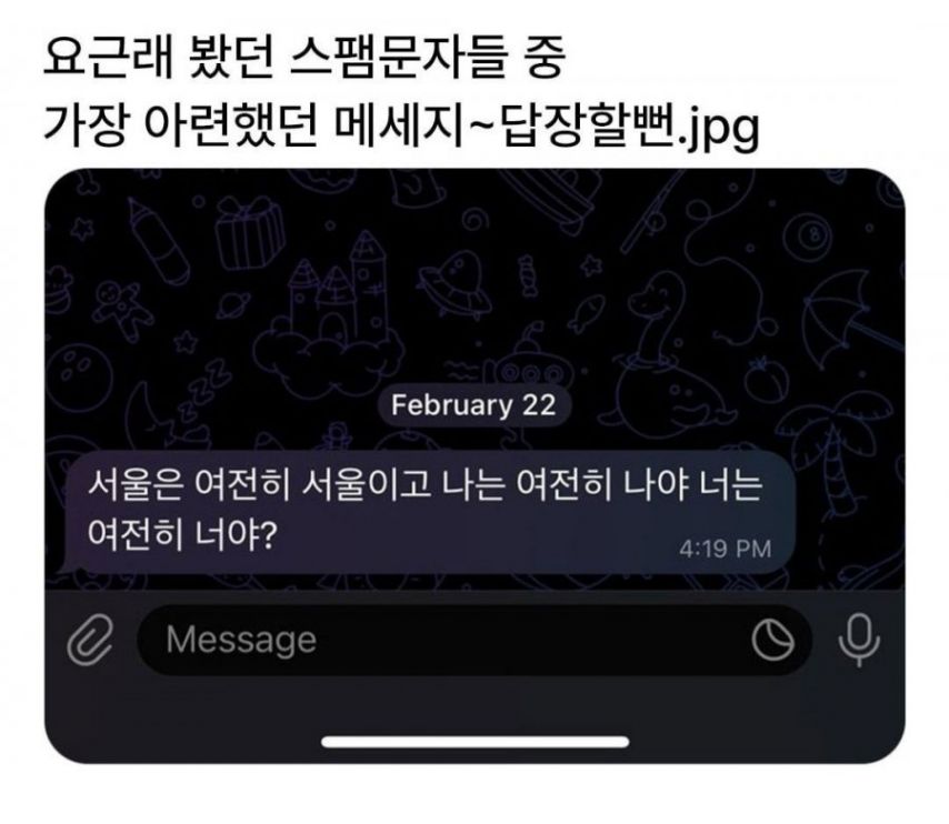 요근래 봤던 스팸문자들 중 가장 아련했던 메세지