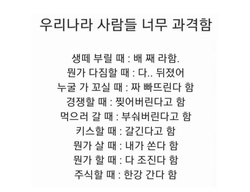 우리 나라 사람들 너무 과격함