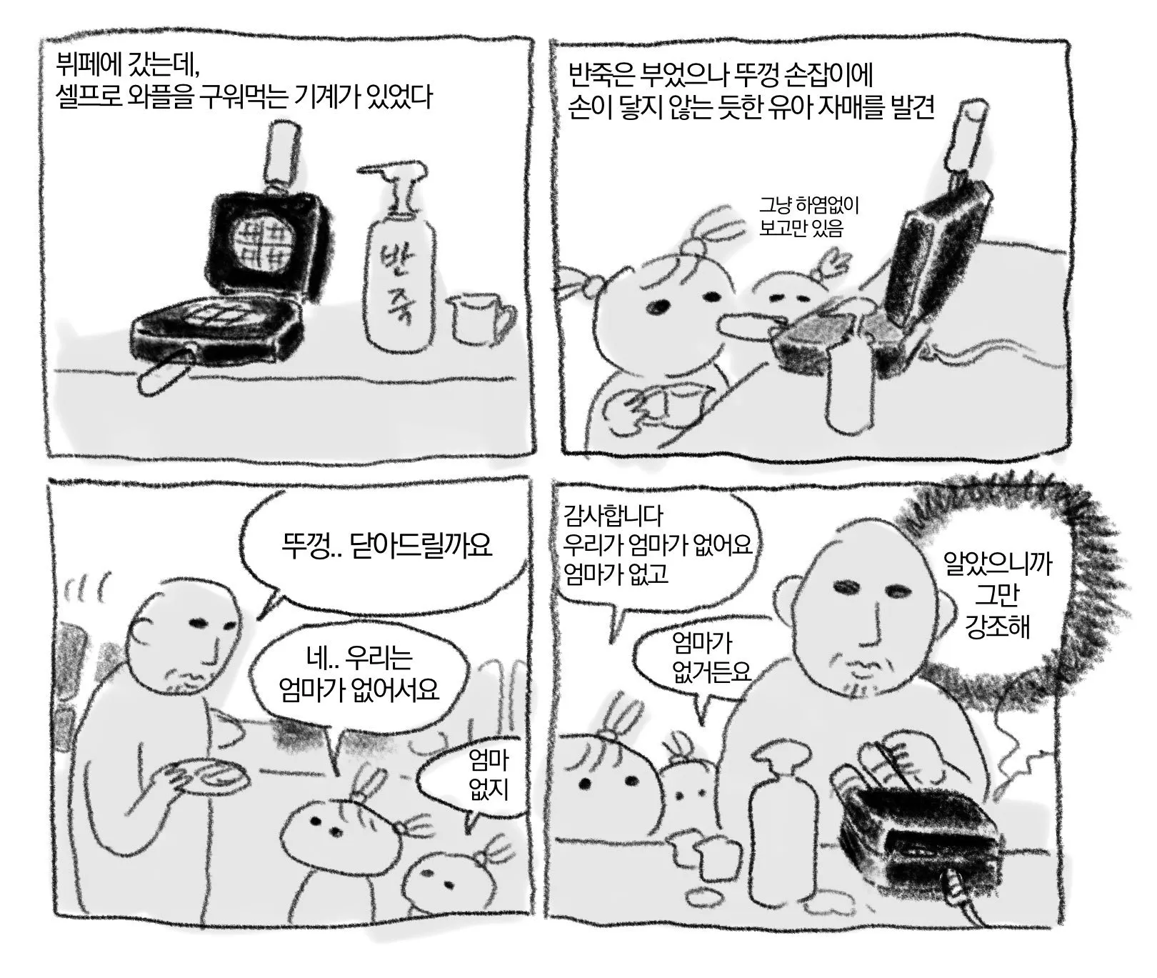 뷔페에서 엄마가 없다는 자매를 만난 사람.manwha