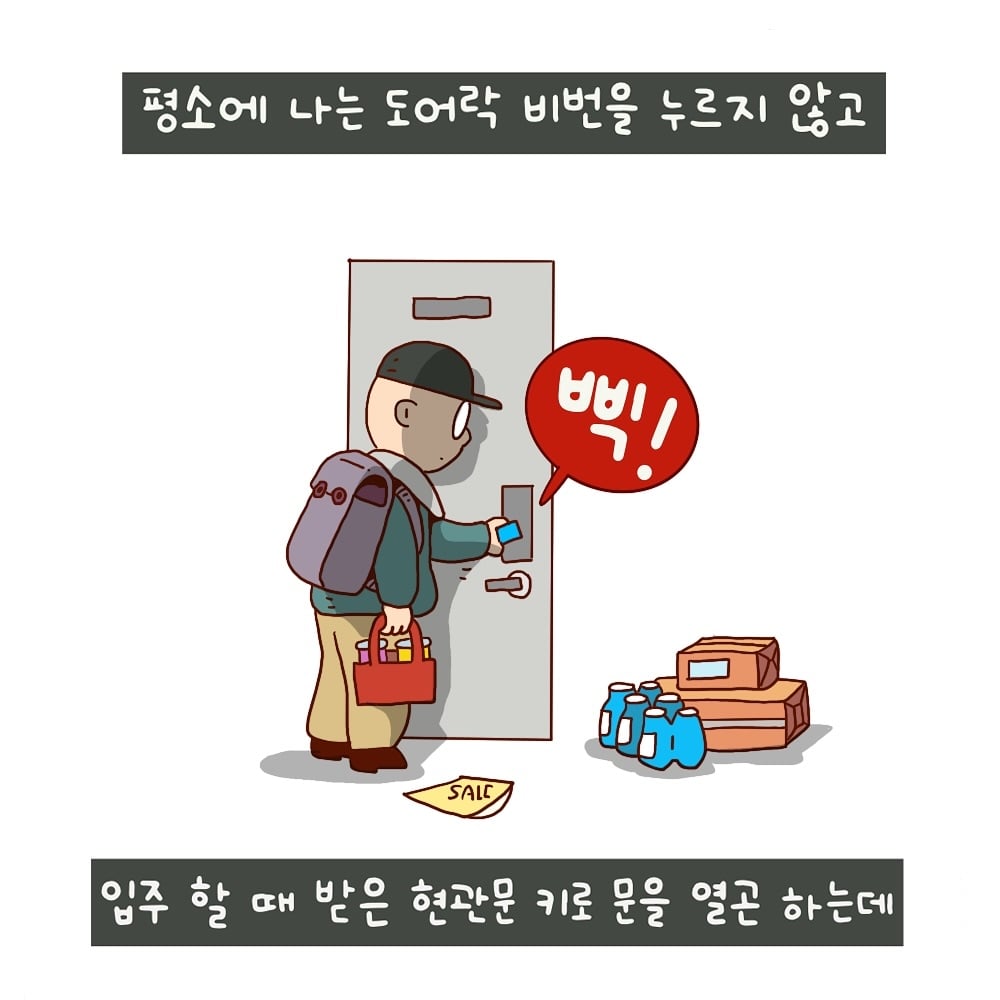 도어락 비밀번호는 기억하기 쉬운걸로 하라고