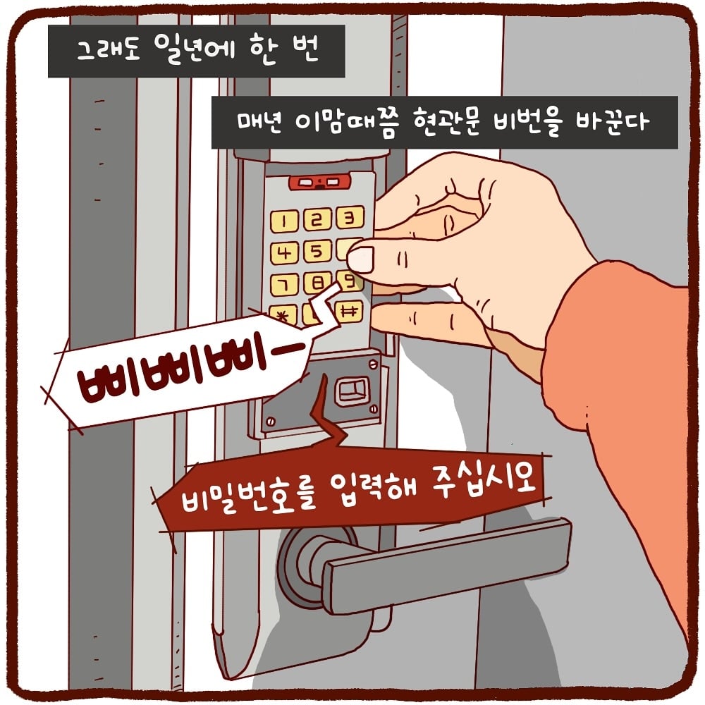 도어락 비밀번호는 기억하기 쉬운걸로 하라고