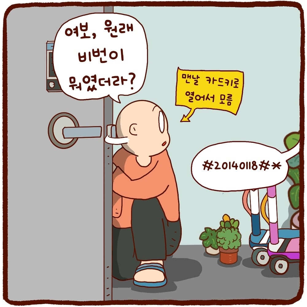 도어락 비밀번호는 기억하기 쉬운걸로 하라고