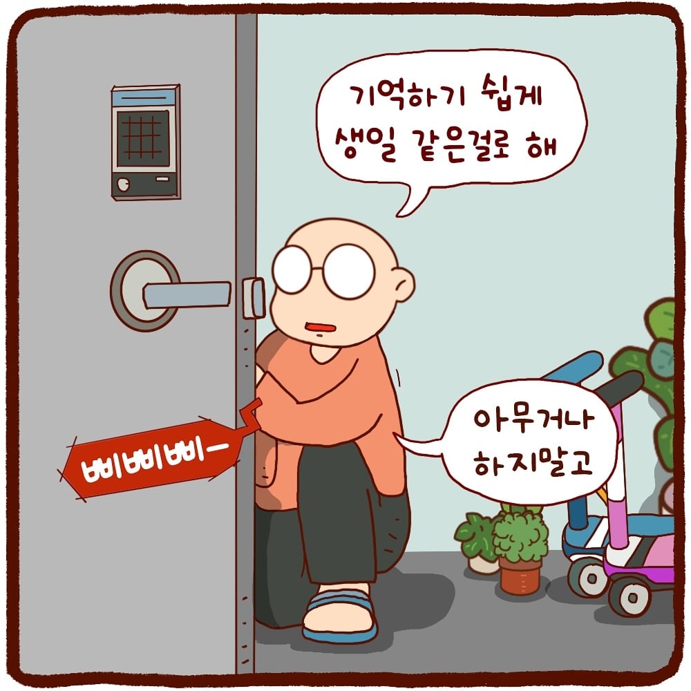 도어락 비밀번호는 기억하기 쉬운걸로 하라고