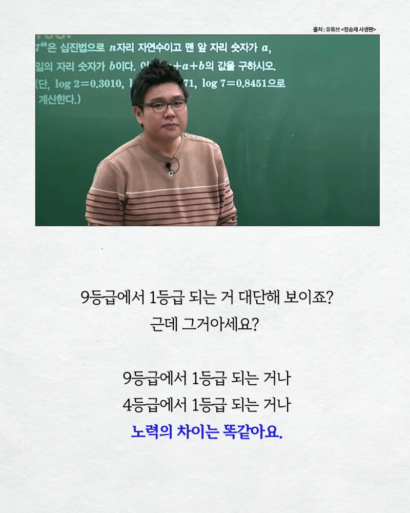 수학강사 정승제가 말하는 성공의 비밀