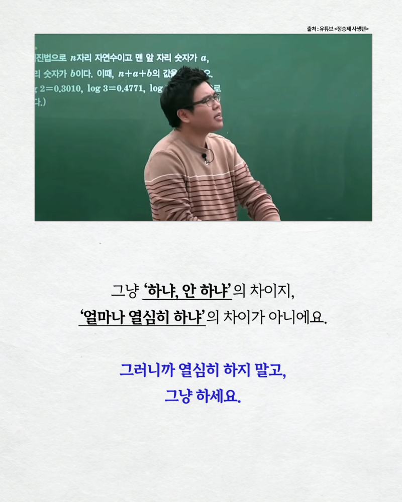 수학강사 정승제가 말하는 성공의 비밀