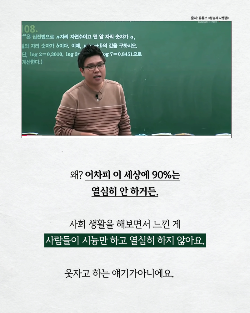 수학강사 정승제가 말하는 성공의 비밀