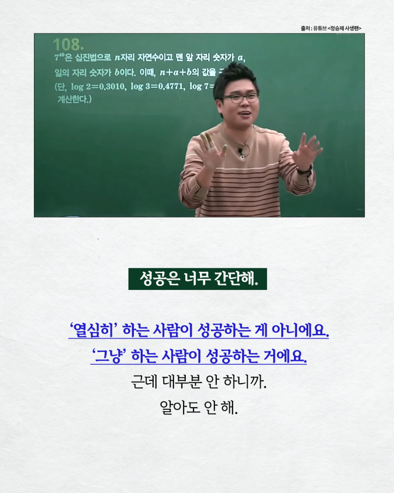 수학강사 정승제가 말하는 성공의 비밀