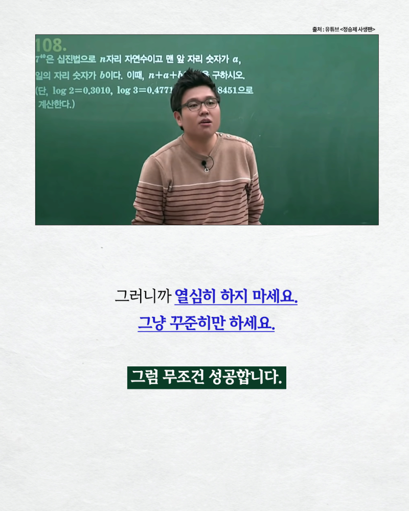수학강사 정승제가 말하는 성공의 비밀