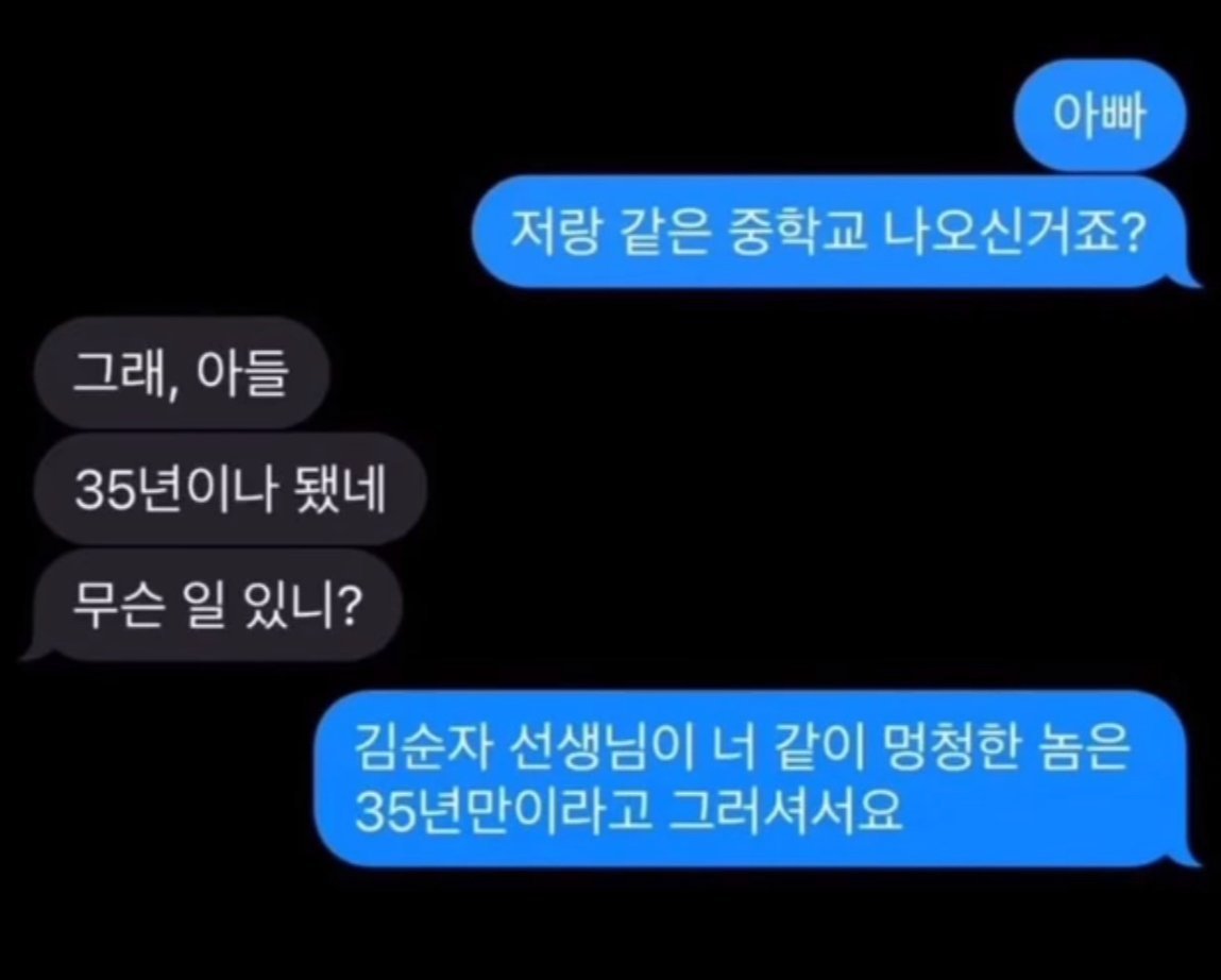 아빠랑 같은 중학교 나온 아들의 궁금증