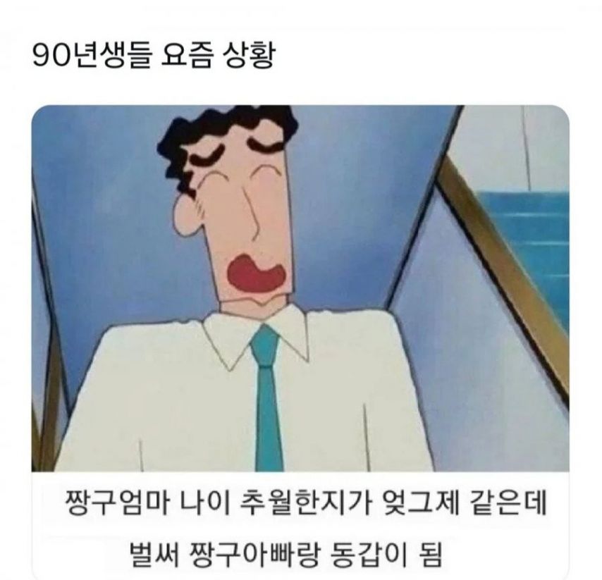 90년생들 요즘 상황.