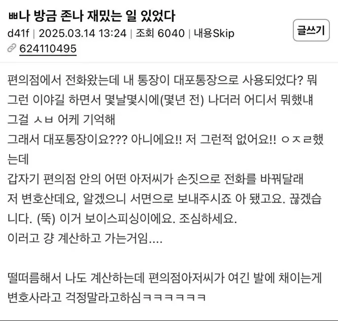 보이스피싱 통화중 어떤 아저씨가 구해줌