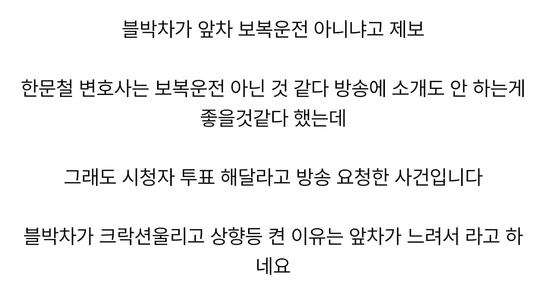 한문철 변호사는 말렸지만 방송 요구해서 올라온 블박