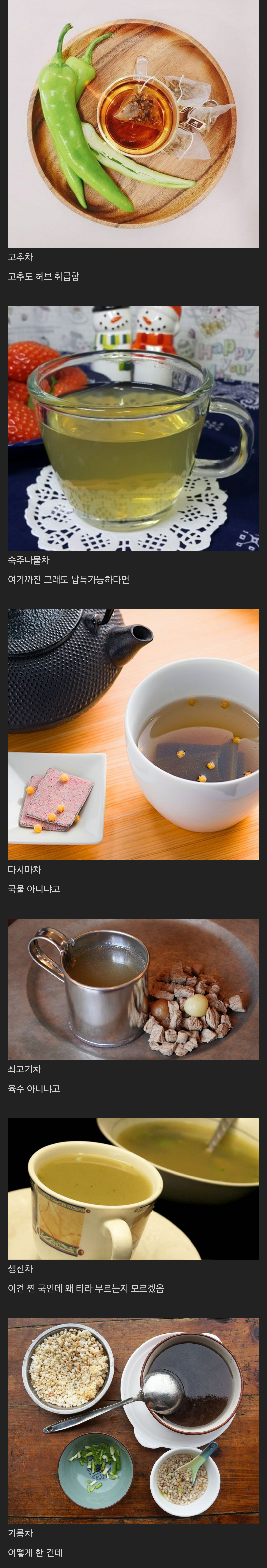 한국인에겐 이상하게 느껴지는 차 모음
