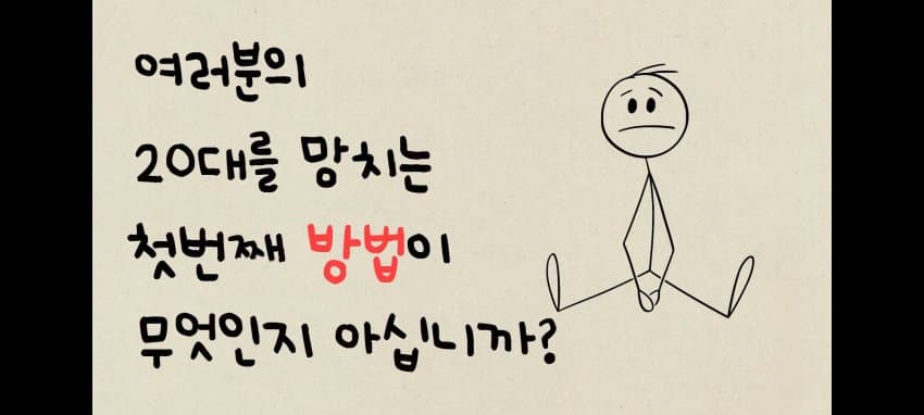 20대를 망치는 방법