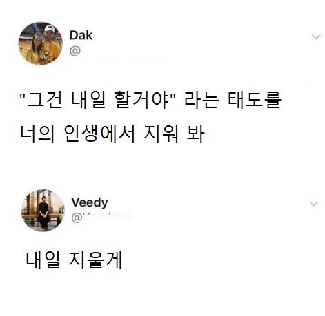 자꾸 미루는 태도를 니 인생에서 지워봐