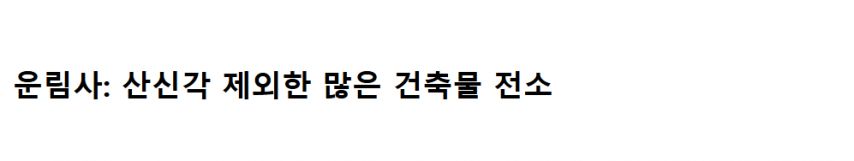 참담한 의성-안동 산불 문화유산 소실 근황