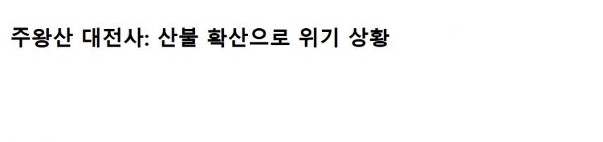 참담한 의성-안동 산불 문화유산 소실 근황
