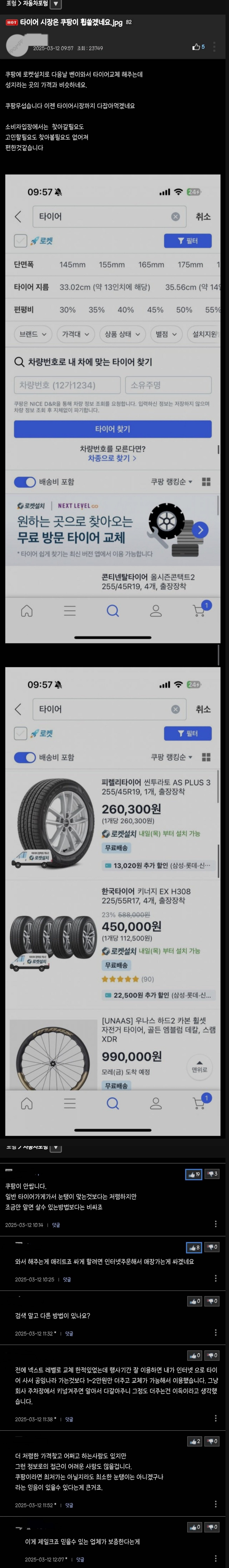 타이어 시장 진출한 쿠팡