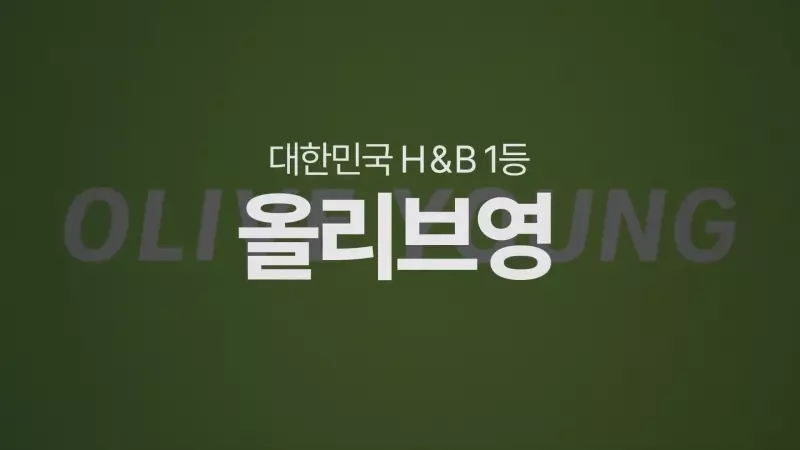 [스압] 10년 적자 올리브영을 살려낸 큰손 노희영