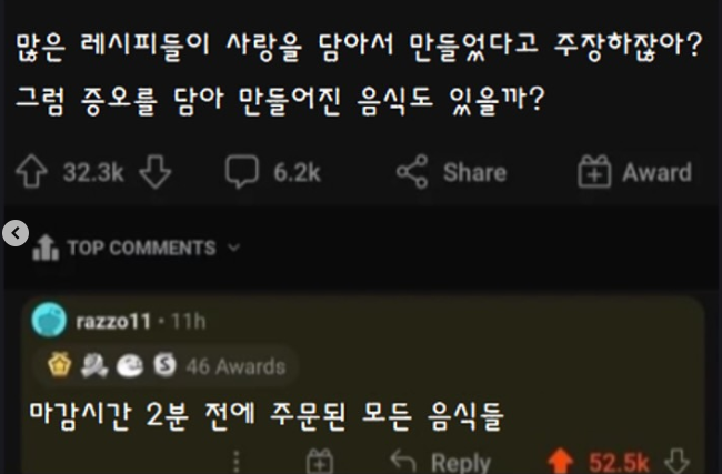 증오를 담아 만들어진 음식이 있을까?