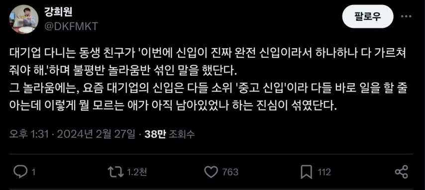 신입 구한데서 진짜 신입이 입사할 경우