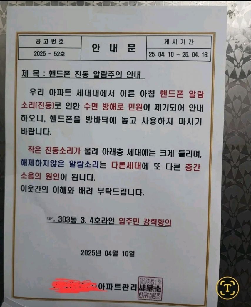 아파트 핸드폰 진동소리 민원.jpg