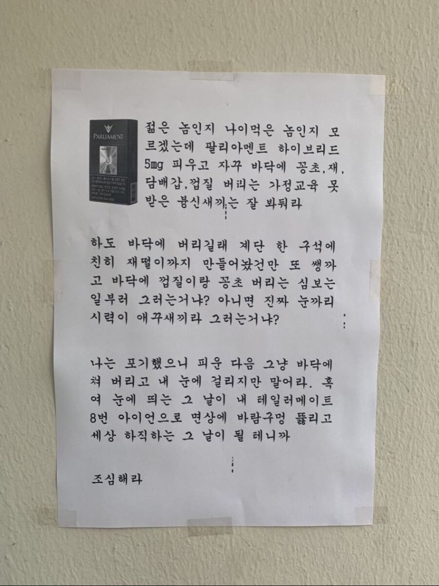 분노가 느껴지는 아파트 경고문