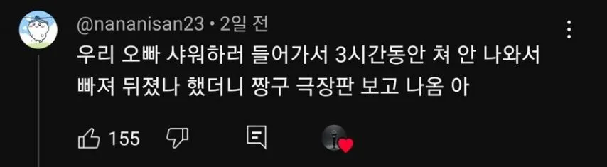 룸메이트가 4시간째 샤워를 계속 하고있다