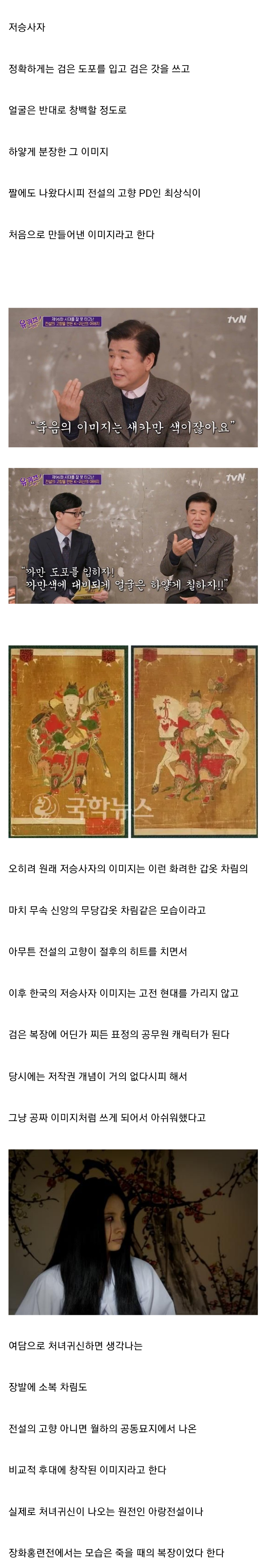 저승사자와 처녀귀신 이미지 고착화의 시작
