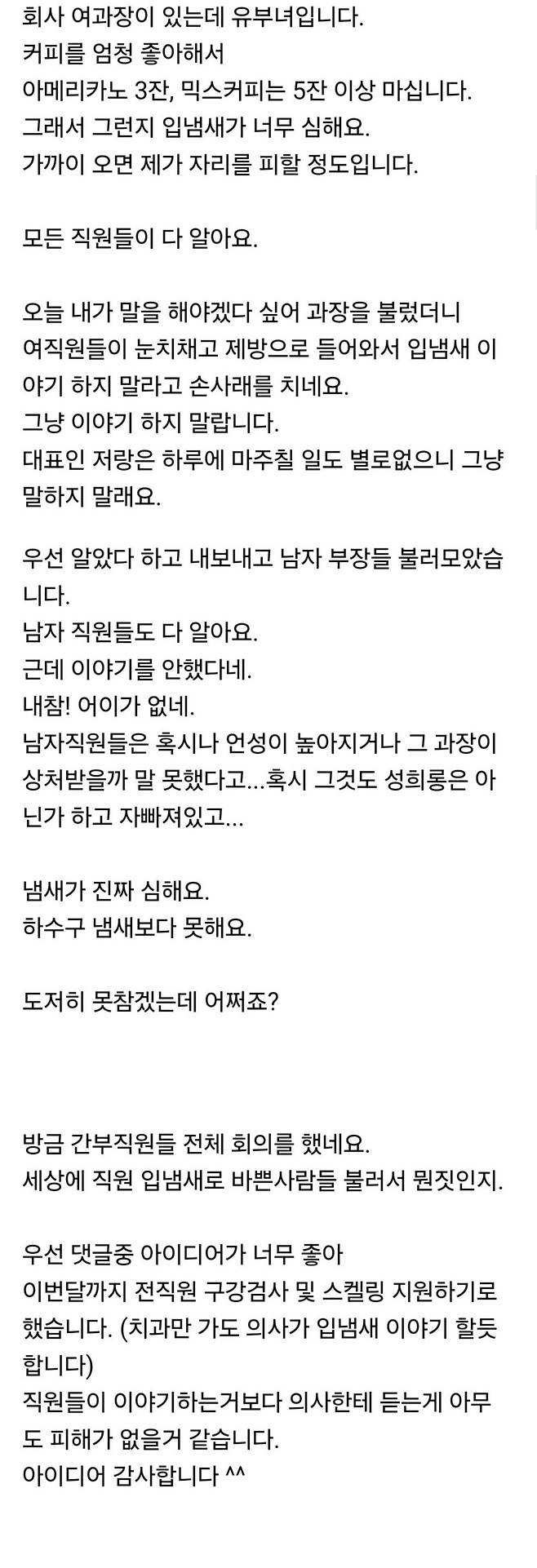 커피를 너무 좋아하는 여자 과장의 입냄새