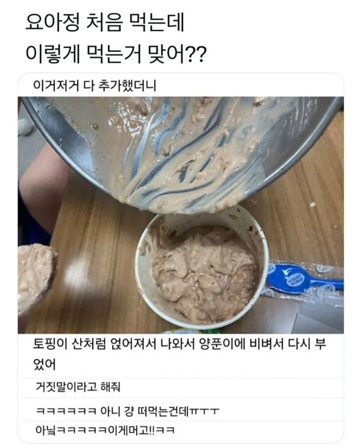 요아정 이렇게먹는거 맞나요