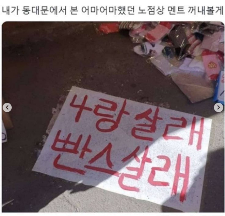 동대문에서 본 어마어마한 멘트