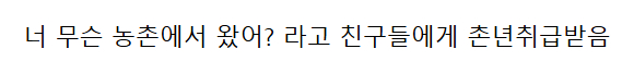 중국에서 여고생이 한국 모른다고 하면 듣는 말 ...JPG
