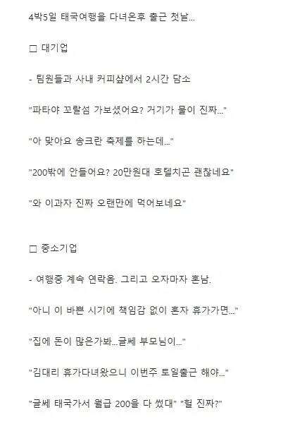태국 4박5일여행 다녀온후 대기업 vs 좆소기업