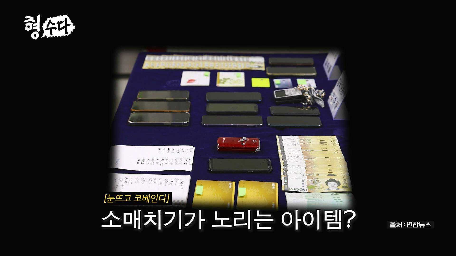 강남고속터미널과 동대문에 존재하는 소매치기 형태