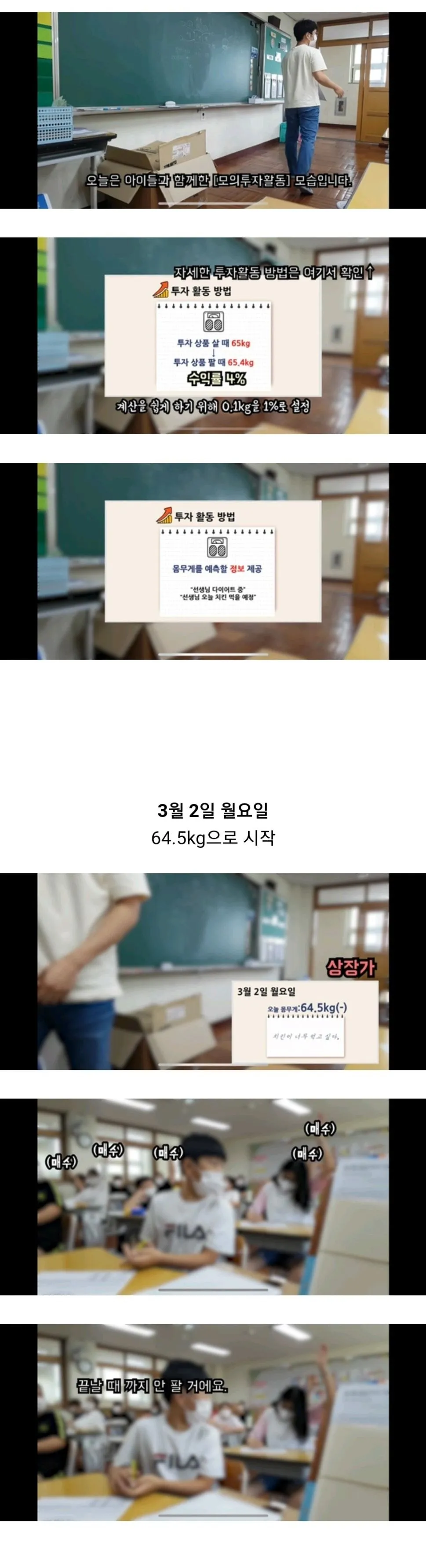 선생님 몸무게로 주식모의투자하는 아이들