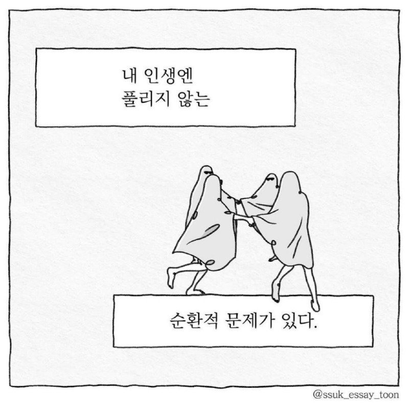인생의 모순