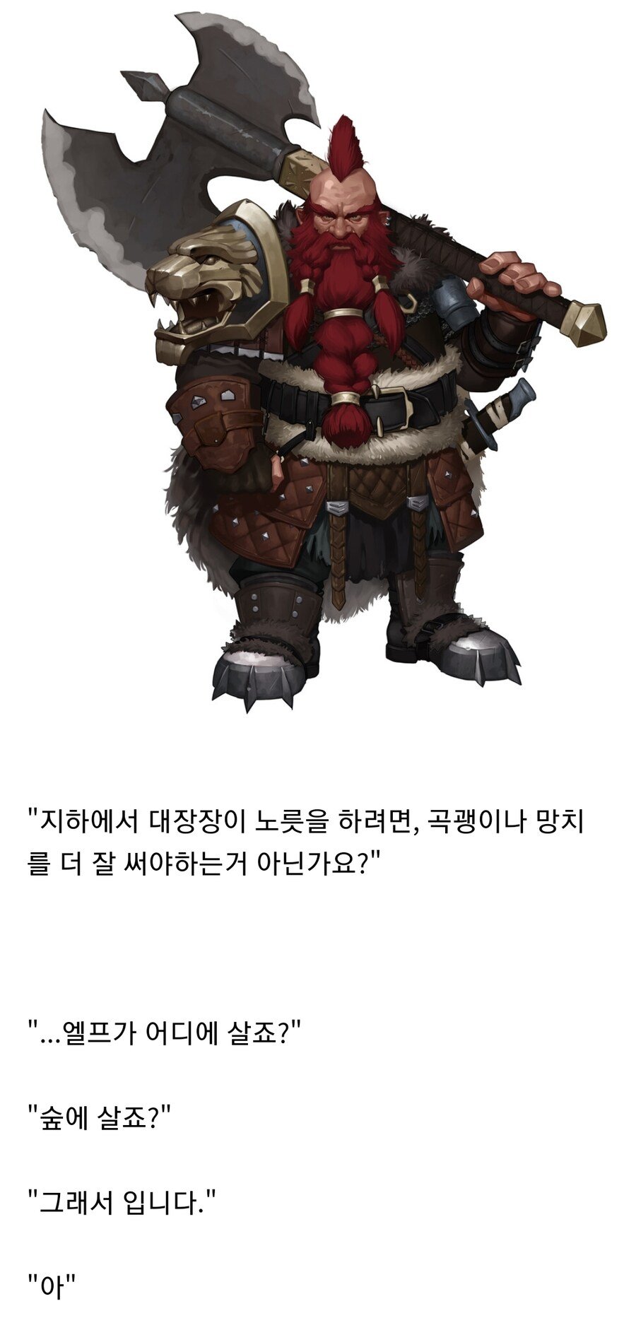 왜 드워프들은 도끼를 잘 다루는 걸까요?