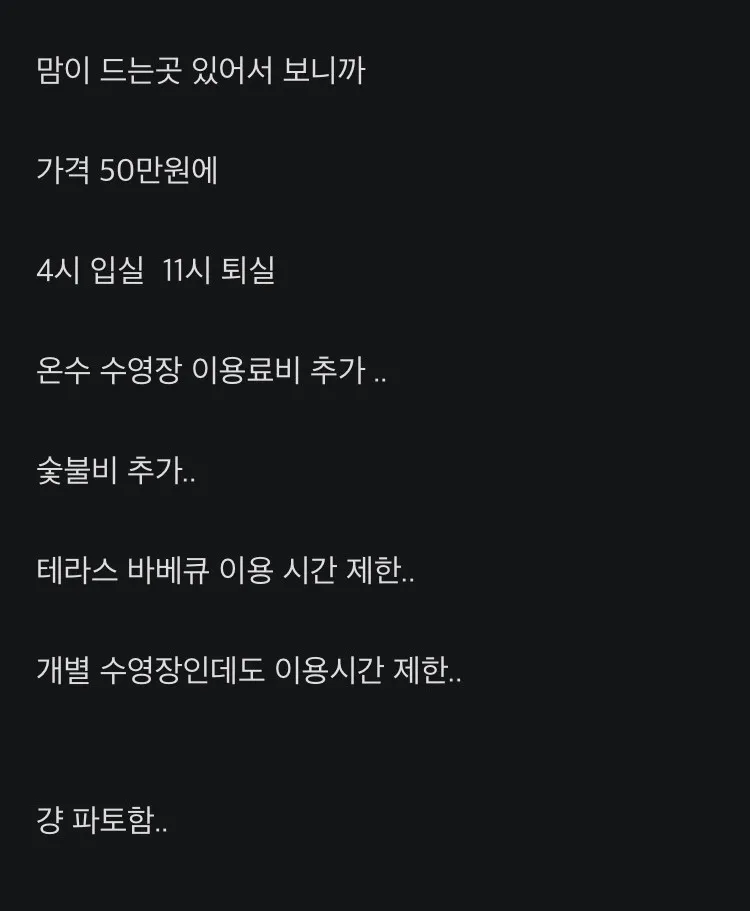 요즘 선넘는다는 펜션 입퇴실 시간