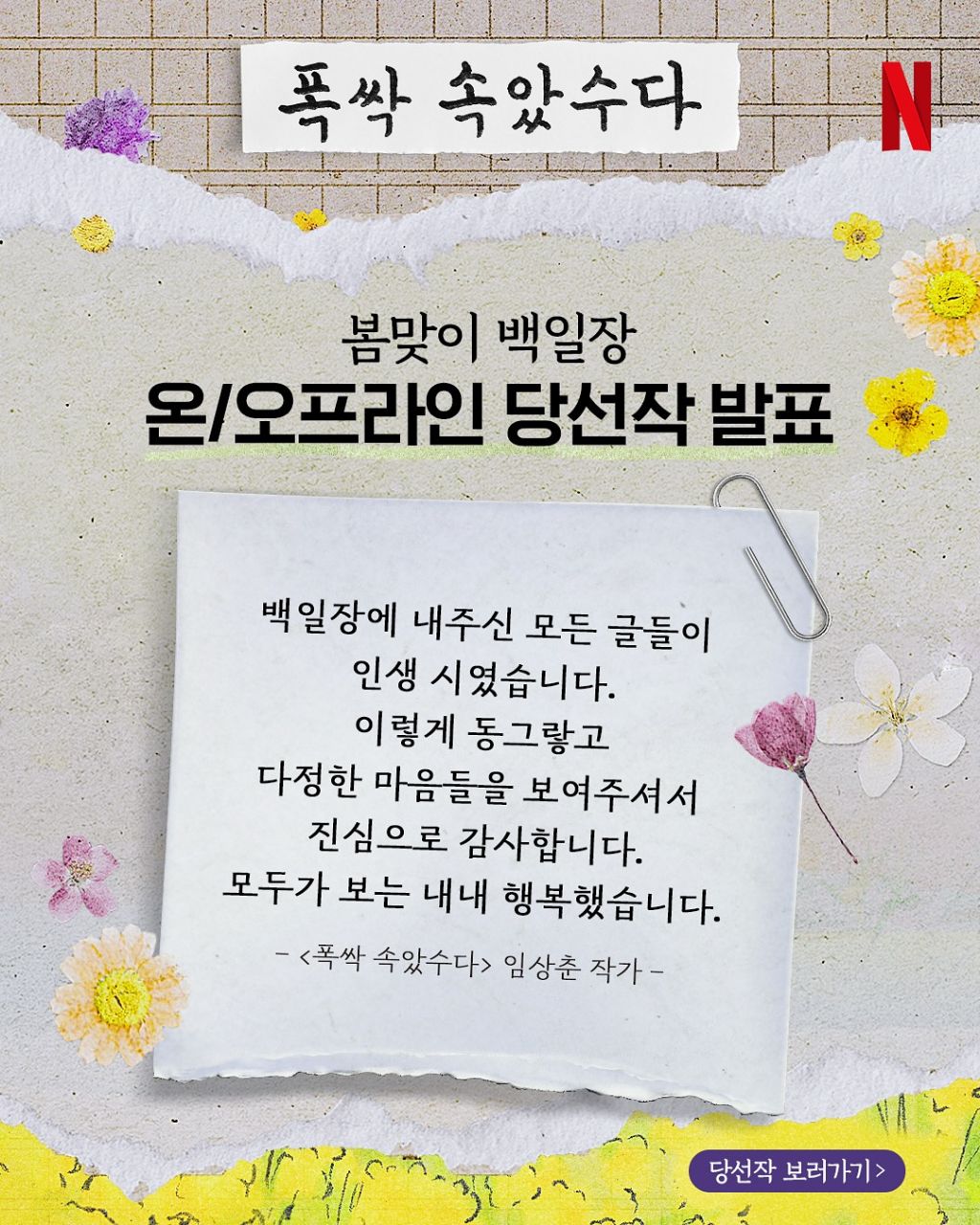 넷플릭스 폭싹 속았수다 봄맞이 백일장 당선작 발표