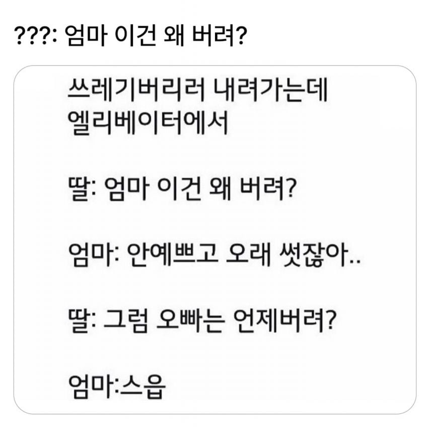 엄마 이건 왜 버려?.jpg
