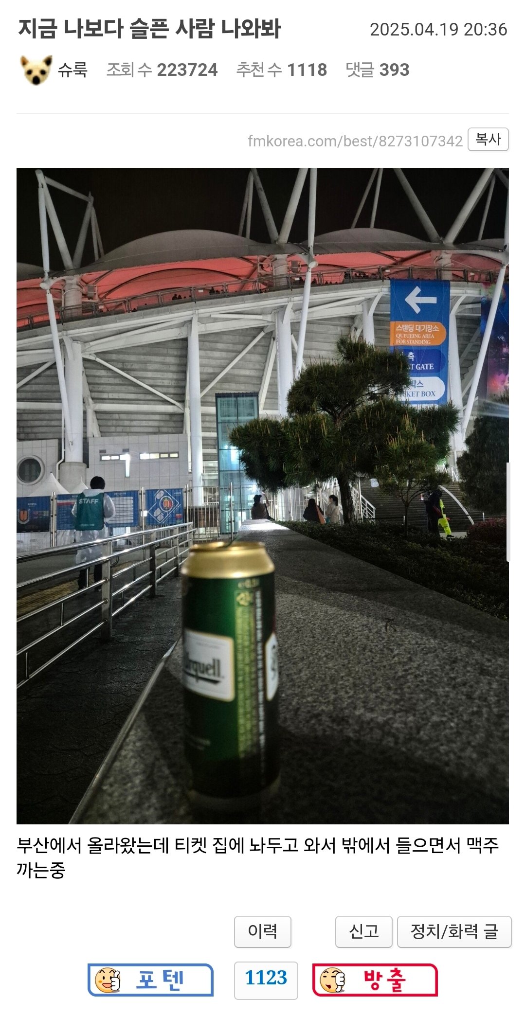 오늘 자 콜드플레이 콘서트 볼려고 부산에서 올라온 펨붕이 대참사...jpg