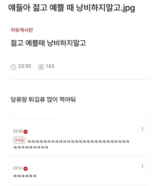 젊고 예쁠 때 낭비 말고 새겨들어