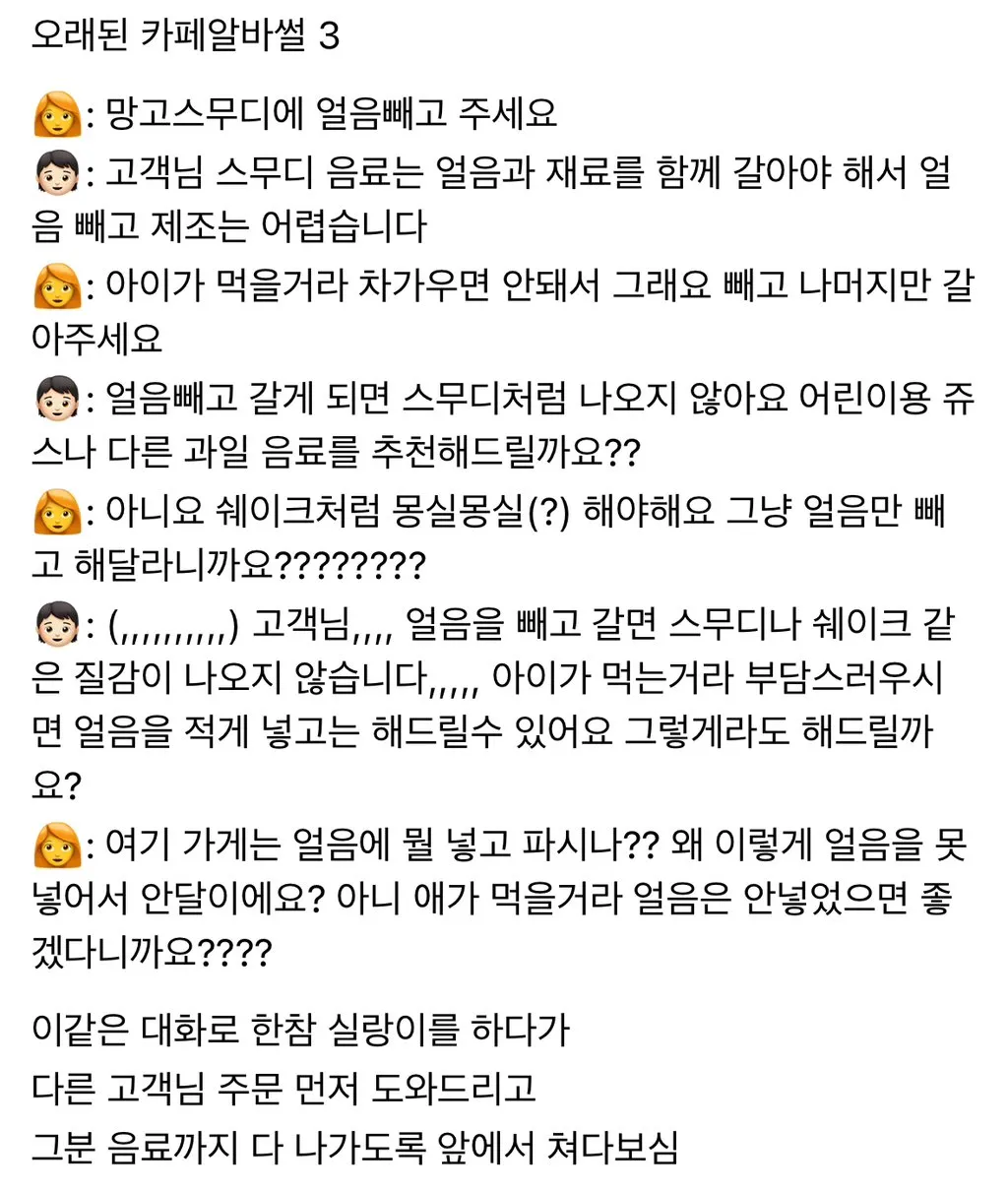 망고스무디에 얼음 빼달라는 손님